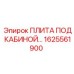 1625561900 ПЛИТА ПОД КАБИНОЙ Epiroc