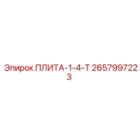 2657997223 ПЛИТА-1-4-Т Epiroc
