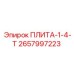 2657997223 ПЛИТА-1-4-Т Epiroc