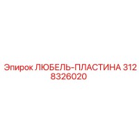 3128326020 ЛЮБЕЛЬ-ПЛАСТИНА Epiroc