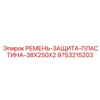 9753215203 РЕМЕНЬ-ЗАЩИТА-ПЛАСТИНА-38X250X2 Epiroc