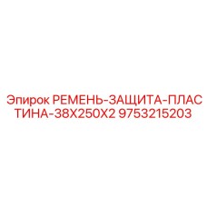 9753215203 РЕМЕНЬ-ЗАЩИТА-ПЛАСТИНА-38X250X2 Epiroc