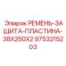 Биметаллическая пластина защиты 9753215203 для тяжелых условий