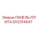5112314647 ПАНЕЛЬ-ПЛИТА by Epiroc