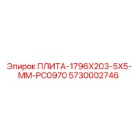 5730002746 ПЛИТА-1796X203-5X5-MM-PC0970 от Epiroc