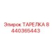 8440365443 ТАРЕЛКА Epiroc