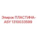 1310033599 ПЛАСТИНА-ASY Epiroc