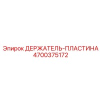 4700375172 ДЕРЖАТЕЛЬ-ПЛАСТИНА Epiroc