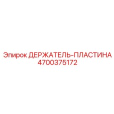 4700375172 ДЕРЖАТЕЛЬ-ПЛАСТИНА Epiroc