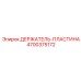 4700375172 ДЕРЖАТЕЛЬ-ПЛАСТИНА Epiroc