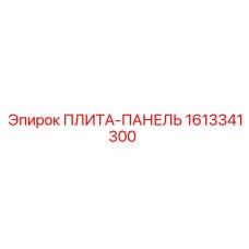 1613341300 ПЛИТА-ПАНЕЛЬ Epiroc