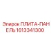 1613341300 ПЛИТА-ПАНЕЛЬ Epiroc