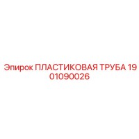 1901090026 ПЛАСТИКОВАЯ ТРУБА Epiroc