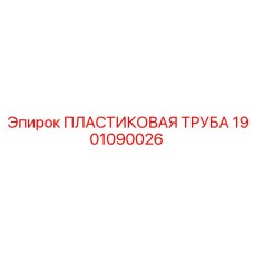 1901090026 ПЛАСТИКОВАЯ ТРУБА Epiroc