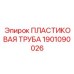 1901090026 ПЛАСТИКОВАЯ ТРУБА Epiroc