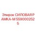 Прочная рама Epiroc 5590002525 для экстремальных нагрузок