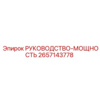 2657143778 РУКОВОДСТВО-МОЩНОСТЬ Epiroc