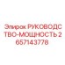 2657143778 РУКОВОДСТВО-МОЩНОСТЬ Epiroc