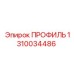 Профиль конструкционный усиленный Epiroc 1310034486