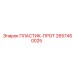 2657450025 ПЛАСТИК-ПРОТ Epiroc