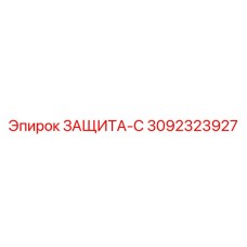 3092323927 ЗАЩИТА-С Epiroc