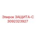 3092323927 ЗАЩИТА-С Epiroc
