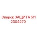 5112304270 ЗАЩИТА Epiroc