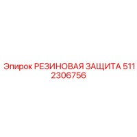 5112306756 РЕЗИНОВАЯ ЗАЩИТА Epiroc