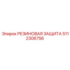 5112306756 РЕЗИНОВАЯ ЗАЩИТА Epiroc