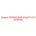 5112306756 РЕЗИНОВАЯ ЗАЩИТА Epiroc