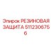 5112306756 РЕЗИНОВАЯ ЗАЩИТА Epiroc