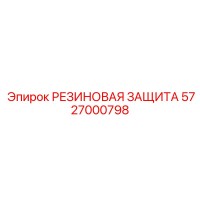 5727000798 РЕЗИНОВАЯ ЗАЩИТА - Epiroc