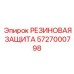 5727000798 РЕЗИНОВАЯ ЗАЩИТА - Epiroc