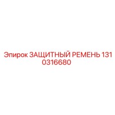 1310316680 ЗАЩИТНЫЙ РЕМЕНЬ Epiroc