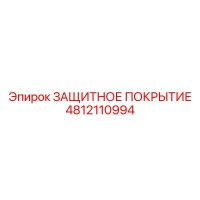 4812110994 ЗАЩИТНОЕ ПОКРЫТИЕ Epiroc