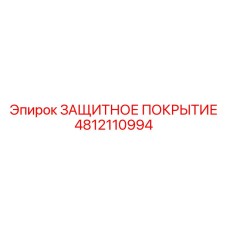 4812110994 ЗАЩИТНОЕ ПОКРЫТИЕ Epiroc
