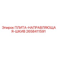 2658411591 ПЛИТА-НАПРАВЛЯЮЩАЯ-ШКИВ Epiroc