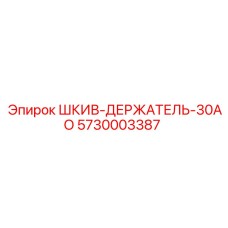 5730003387 ШКИВ-ДЕРЖАТЕЛЬ-30АО Epiroc