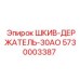 5730003387 ШКИВ-ДЕРЖАТЕЛЬ-30АО Epiroc