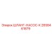 2658461879 ШЛАНГ-НАСОС-К Epiroc