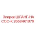 2658461879 ШЛАНГ-НАСОС-К Epiroc
