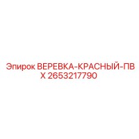 2653217790 ВЕРЕВКА-КРАСНЫЙ-ПВХ Epiroc