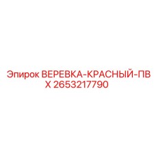 2653217790 ВЕРЕВКА-КРАСНЫЙ-ПВХ Epiroc