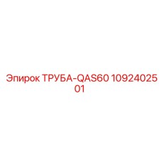 1092402501 ТРУБА-QAS60 Epiroc
