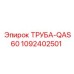 1092402501 ТРУБА-QAS60 Epiroc