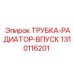 1310116201 ТРУБКА-РАДИАТОР-ВПУСК Epiroc