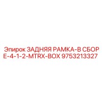 9753213327 ЗАДНЯЯ РАМКА-В СБОРЕ-4-1-2-MTRX-BOX Epiroc