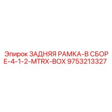 9753213327 ЗАДНЯЯ РАМКА-В СБОРЕ-4-1-2-MTRX-BOX Epiroc