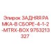 9753213327 ЗАДНЯЯ РАМКА-В СБОРЕ-4-1-2-MTRX-BOX Epiroc