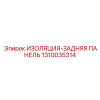 1310035314 ИЗОЛЯЦИЯ-ЗАДНЯЯ ПАНЕЛЬ Epiroc